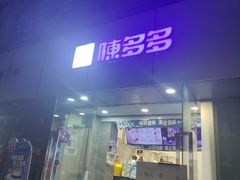 -陈多多·豆腐奶茶(沙湾路店)