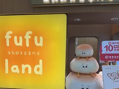 -fufuland·生乳舒芙蕾(北京·合生汇店)