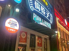 -偏脸子哈尔滨老烧烤(红旗大街店)