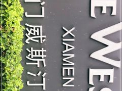 -厦门威斯汀酒店