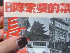 -陈家婆的菜(梅溪湖店)
