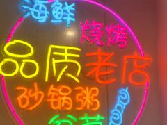 -生蚝园