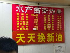 -水产西街炸串(水产西街店)