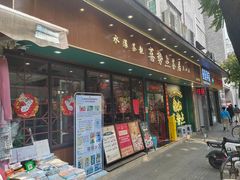 -喜势点·糖沙翁手工茶点·本地人茶居(永庆坊店)