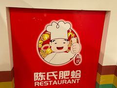 -陈氏肥蛤(小纬六路总店)
