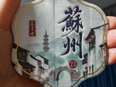 -鑫震源·苏式大虾生煎(山塘街店)
