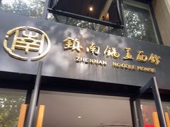 -镇南锅盖面馆(解放路店)
