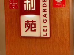 -利苑酒家(金宝店)