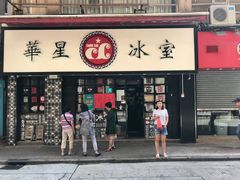 门面-华星冰室(湾仔店)