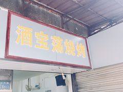 门面-酒宝荡烧烤(长航局江大路住宅小区店)