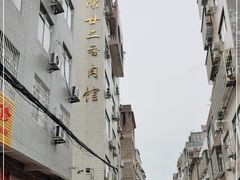 -陈廿二香肉馆