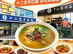 -十二忠手拉面(中华路店)