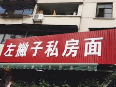 -左撇子私房面