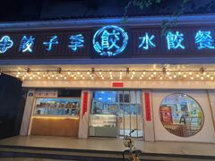 -饺子季水饺餐厅(新市街店)