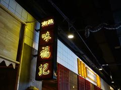 -味福记·本地特色菜(八一万达广场店)