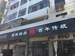 门面-翁林甜品