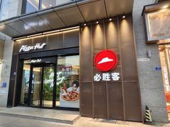 -必胜客餐厅(昆百大泰业城店)