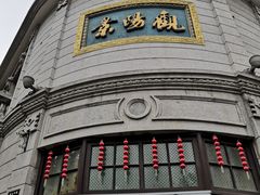 -景阳观(河坊街店)