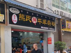 -熊氏牛羊杂粉(龙眼井总店)