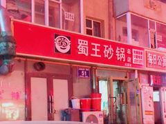 -蜀王砂锅总店