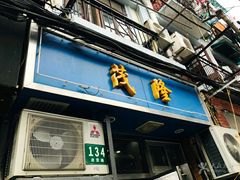 门面-茂隆餐厅(进贤路店)