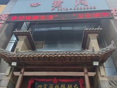 -陕北四窑洞(巨丰店)