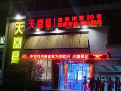 门面-天堂鸟水煮鱼(经南三路店)