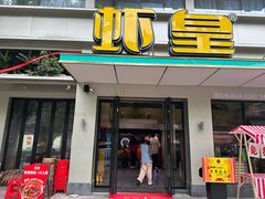 -虾皇•非遗技艺油焖大虾(万松园店)