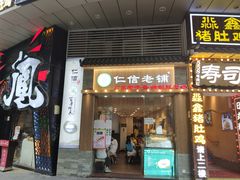 门面-仁信老铺甜品(北京路店)