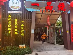 门面-一品烧农庄·佛山本地菜(西岸店)