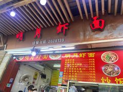 -明月虾面(厦禾路店)