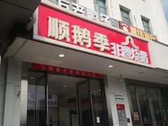 -顺鹅季·非遗烧鹅(六道口店)