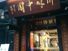 -川味中国寻香馆(琴台路店)