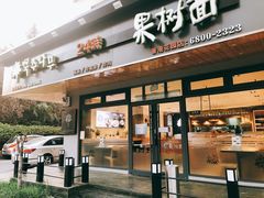 门面-韩香福脊骨汤锅(上杭路店)