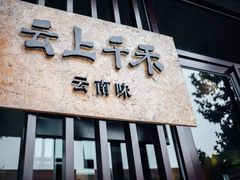 门面-云上千禾(水上店)