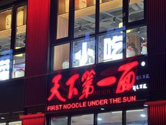 -天下第一面(大雁塔北广场店)