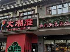 -大潮淮·淮扬菜(何园旗舰店)