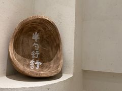 -半勺舒舒(太乙店)