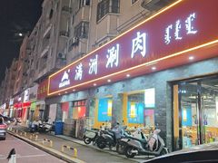 -苏完瓜尔佳氏·满洲涮肉(古方路店)