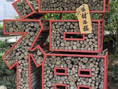 -天目湖山水园