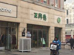 -正兴德(和平路店)