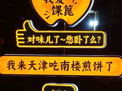 -南楼煎饼(南楼总店)