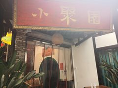 门面-院8里·小聚园老川菜(九眼桥店)