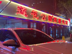 -莲花公园煎蟹(总店)