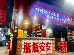 -大魏烧烤吊炉火锅(烟墩路店)