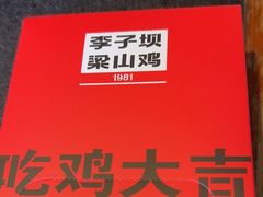 -李子坝梁山鸡(李子坝大鸡哥店)