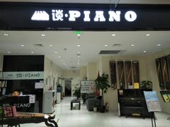 -谈·PIANO(金唐新光界店)