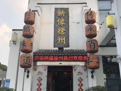 -映像徐州(滨湖店)