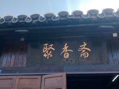 门面-聚香斋(东关街店)