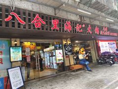 门面-八合里牛肉火锅(八合里总店)
